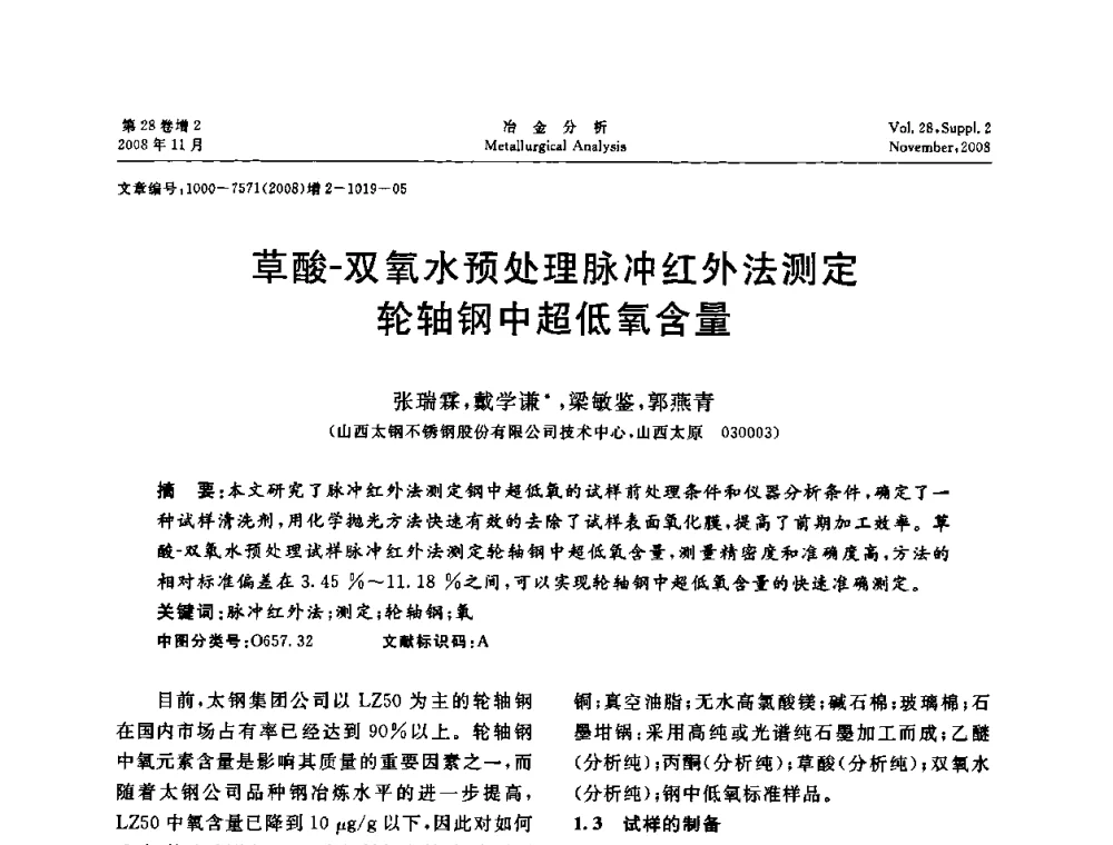 草酸-双氧水预处理脉冲红外法测定轮轴钢中超低氧含量 - 2008年国际冶金及材料分析测试学术报告会