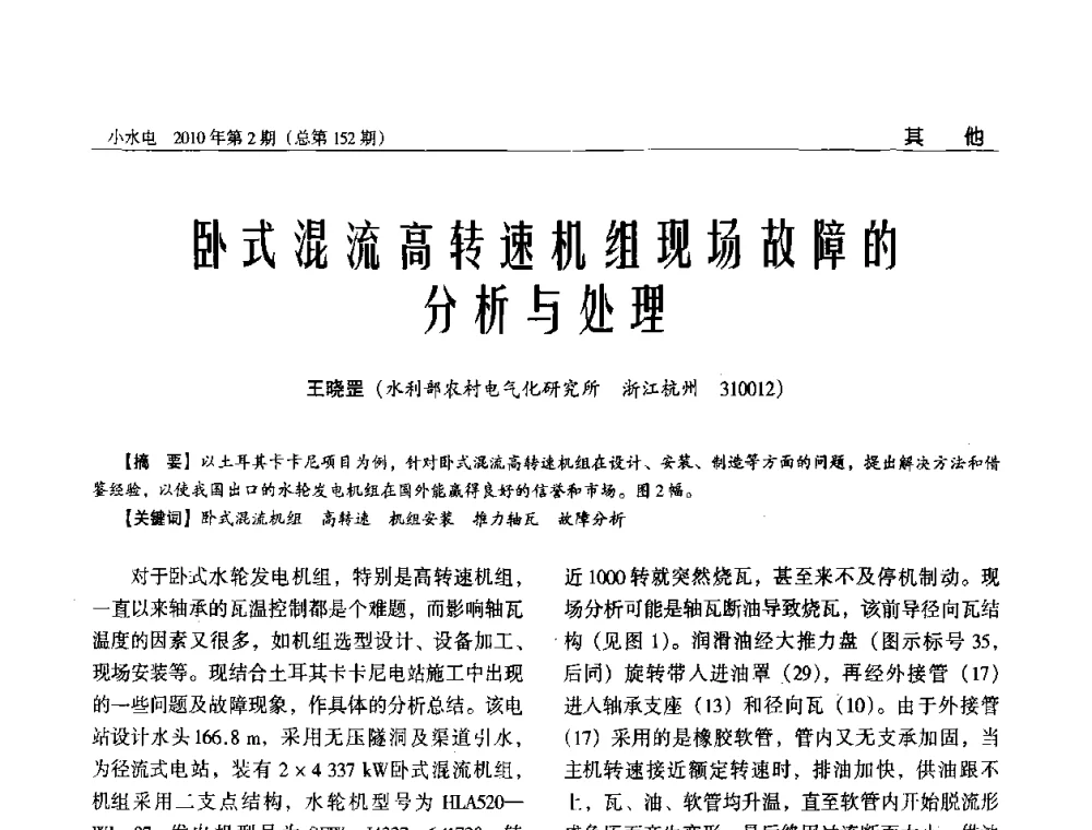 卧式混流高转速机组现场故障的分析与处理 - 第一届中国小水电论坛