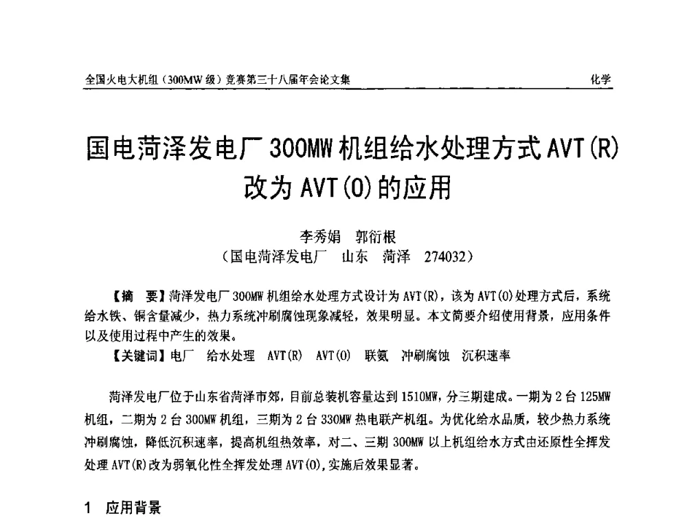国电菏泽发电厂300MW机组给水处理方式AVT(R)改为AVT(O)的应用 - 全国火电大机组(300MW级)竞赛第三十八届年会