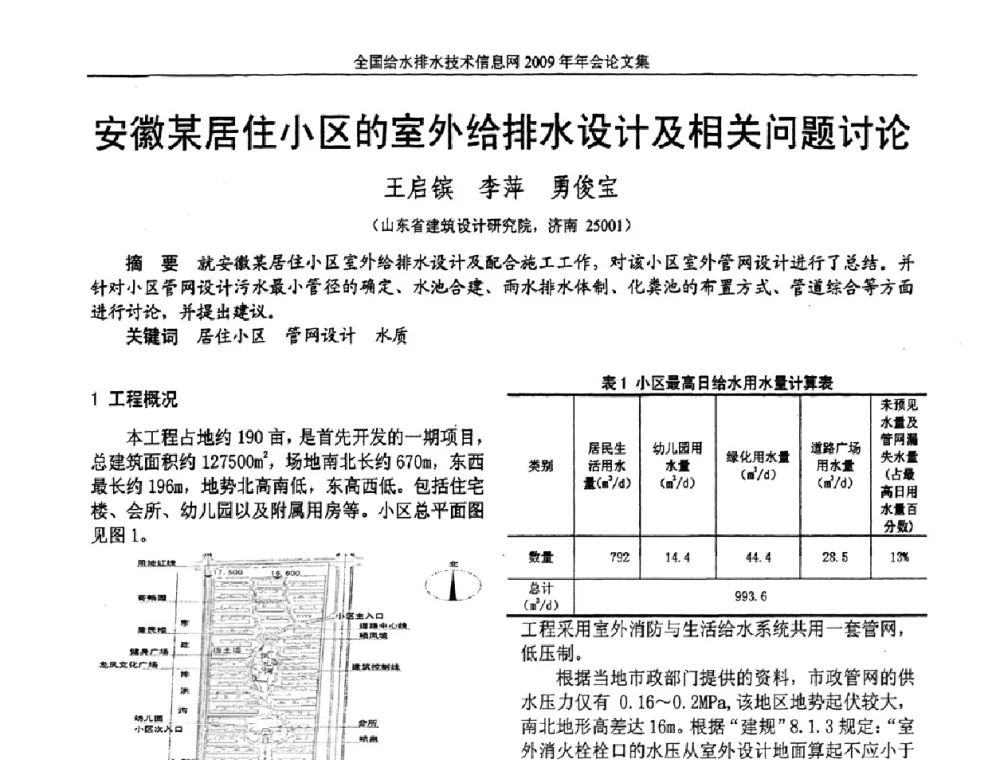 安徽某居住小区的室外给排水设计及相关问题讨论 - 全国给水排水技术信息网2009年年会