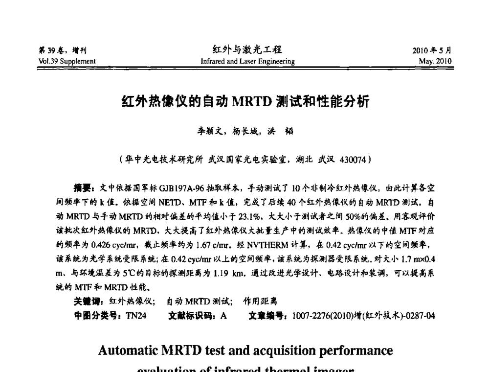 红外热像仪的自动MRTD测试和性能分析 - 第九届全国光电技术学术交流会