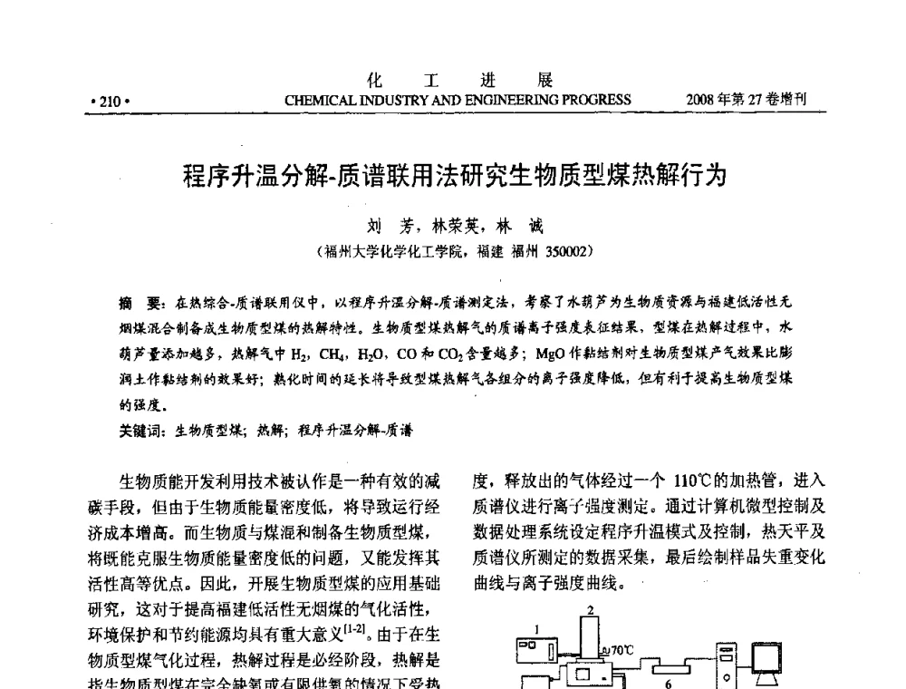 程序升温分解-质谱联用法研究生物质型煤热解行为 - 2008年石油补充与替代能源开发利用技术论坛