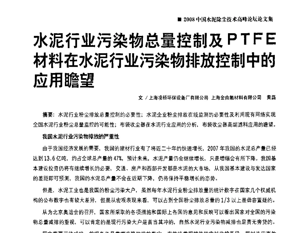 水泥行业污染物总量控制及PTFE材料在水泥行业污染物排放控制中的应用瞻望 - 2008中国水泥除尘技术高峰论坛