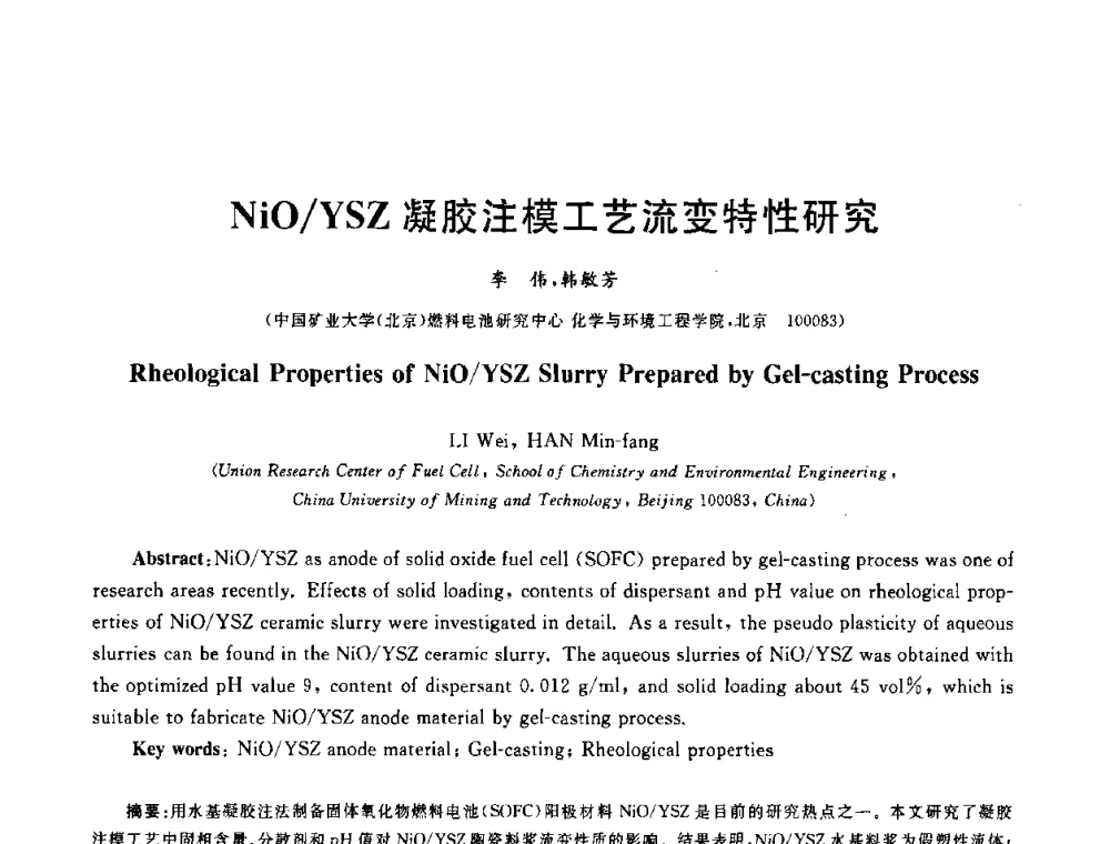 NiO_YSZ凝胶注模工艺流变特性研究 - 电子陶瓷、陶瓷-金属封接与真空开关管用陶瓷管壳应用研讨会