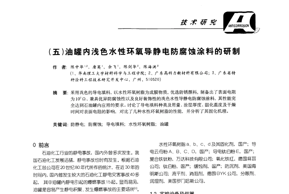 油罐内浅色水性环氧导静电防腐蚀涂料的研制 - 第五届国际防腐蚀涂料及海洋防腐技术研讨会暨第25次全国涂料工业信息年会