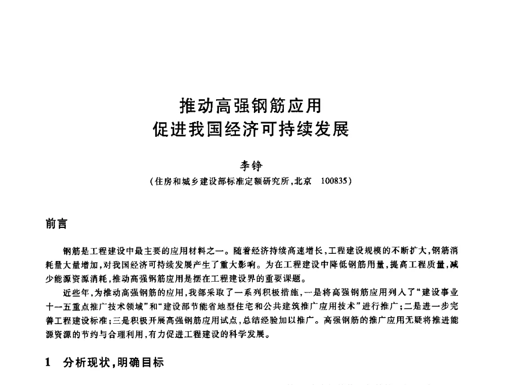 推动高强钢筋应用促进我国经济可持续发展 - 2009全国建筑钢筋生产、设计与应用技术交流研讨会