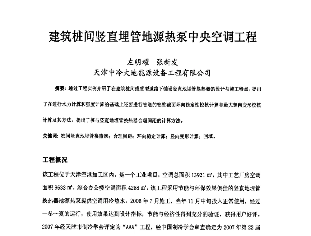建筑桩间竖直埋管地源热泵中央空调工程 - 第二届地热能开发利用与热泵技术应用交流会