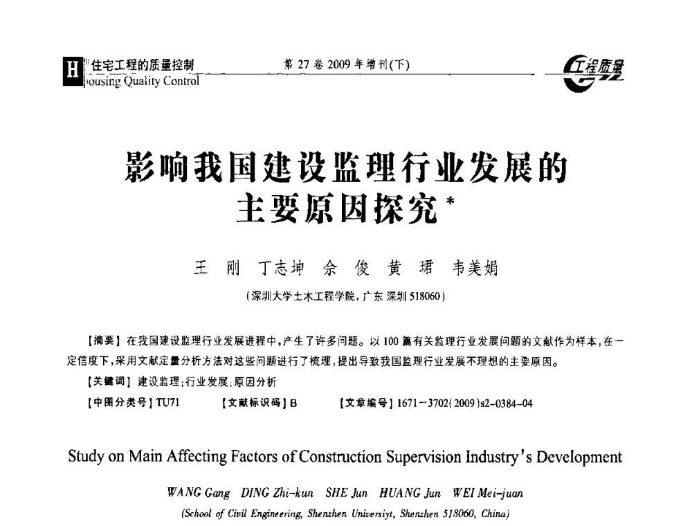 影响我国建设监理行业发展的主要原因探究 - 第三届中国建设工程质量论坛