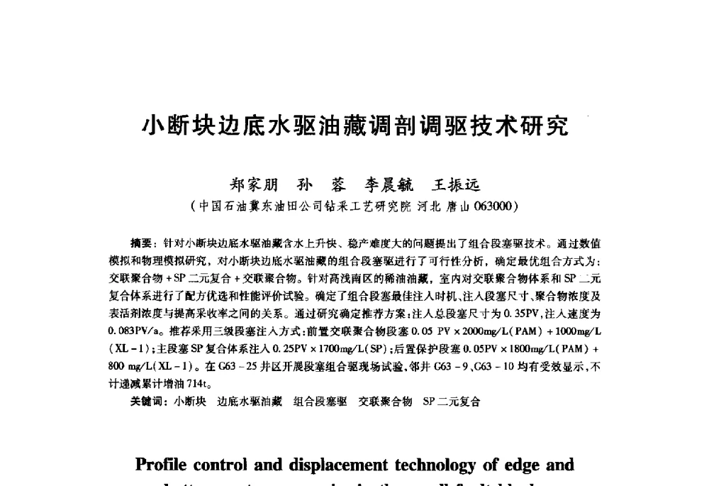 小断块边底水驱油藏调剖调驱技术研究 - 首届中国石油勘探开发青年学术交流会