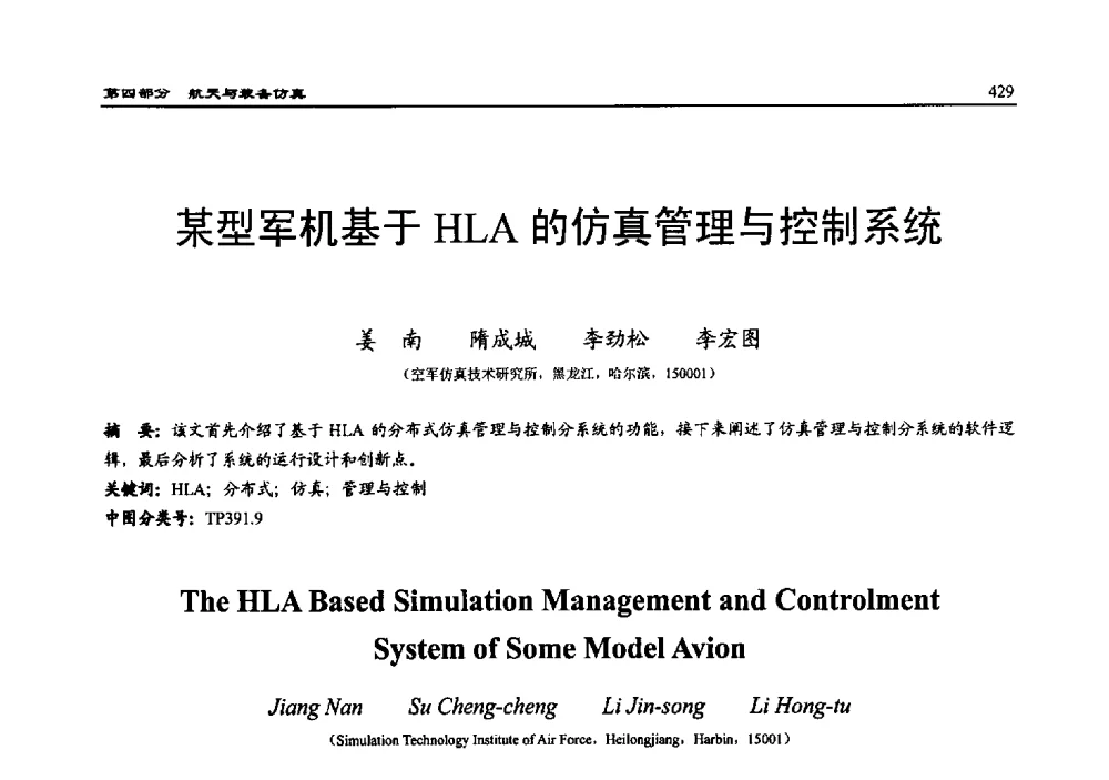 某型军机基于HLA的仿真管理与控制系统 - 2010系统仿真技术及其应用学术会议