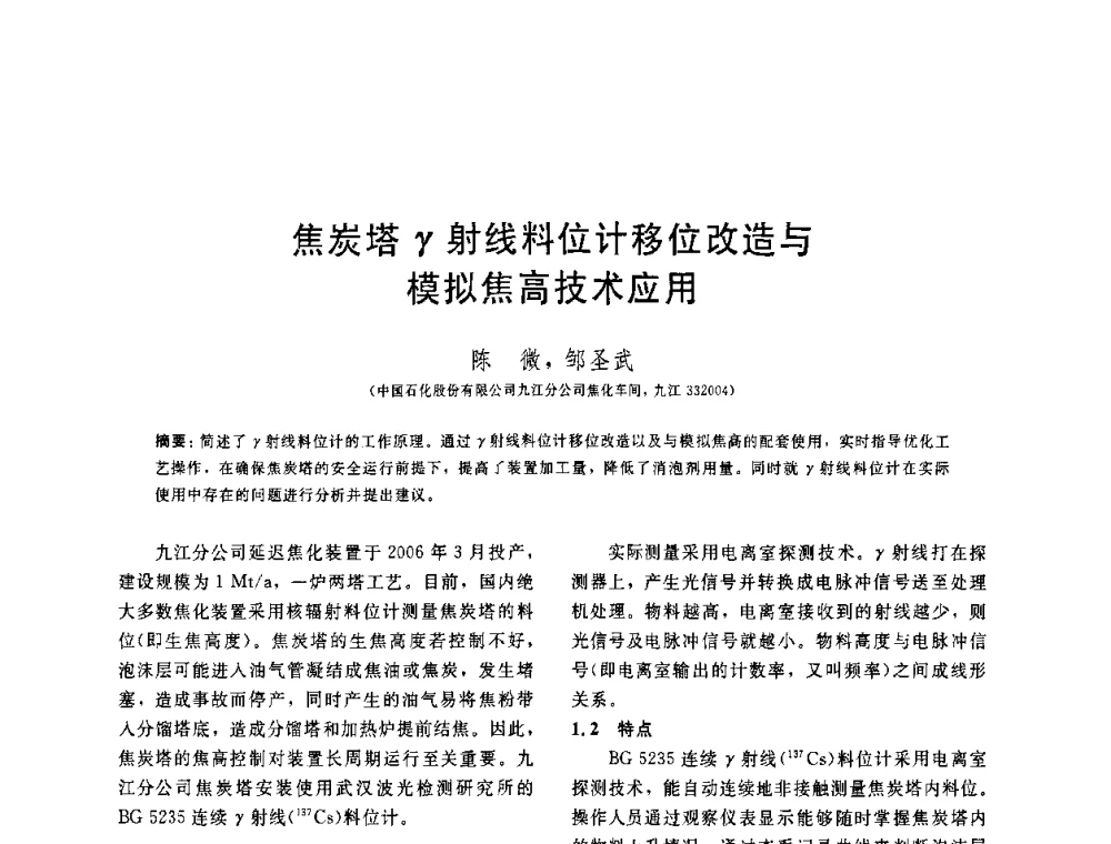 焦炭塔γ射线料位计移位改造与模拟焦高技术应用 - 中国石油学会第六届石油炼制学术年会