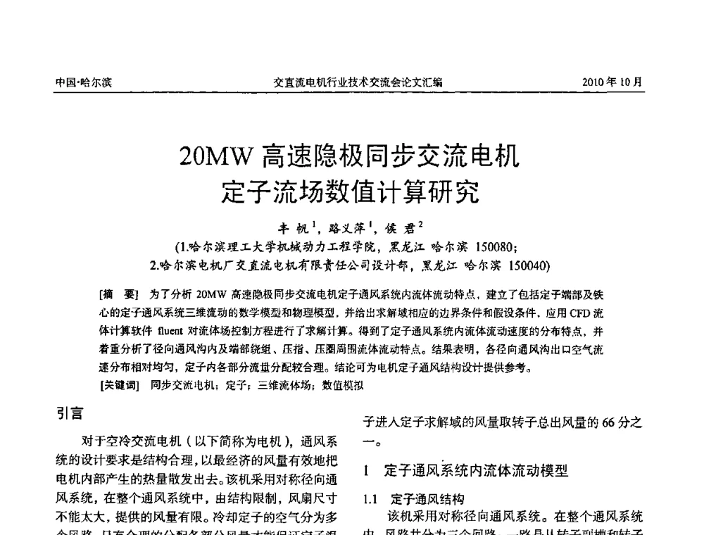 20MW高速隐极同步交流电机定子流场数值计算研究 - 2010全国交直流电机行业技术交流会