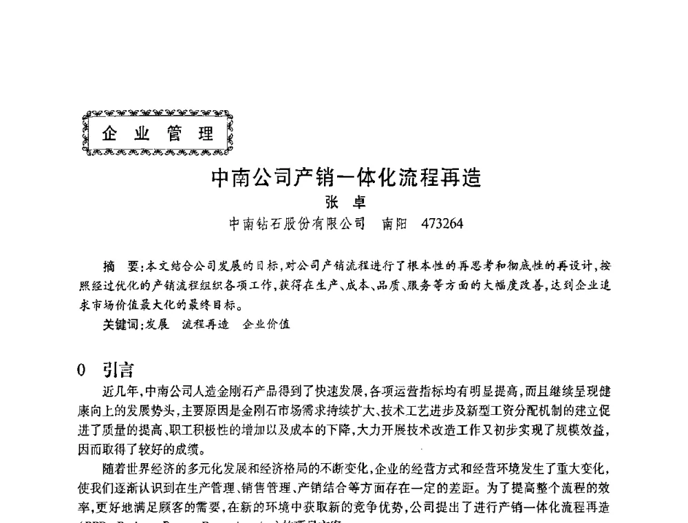 中南公司产销一体化流程再造 - 2010海峡两岸超硬材料技术发展论坛