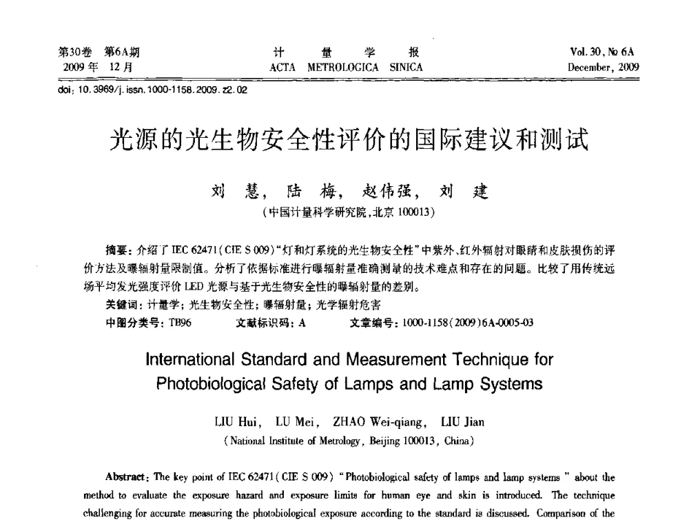 光源的光生物安全性评价的国际建议和测试 - 2009年中国计量测试学会光辐射计量学术研讨会