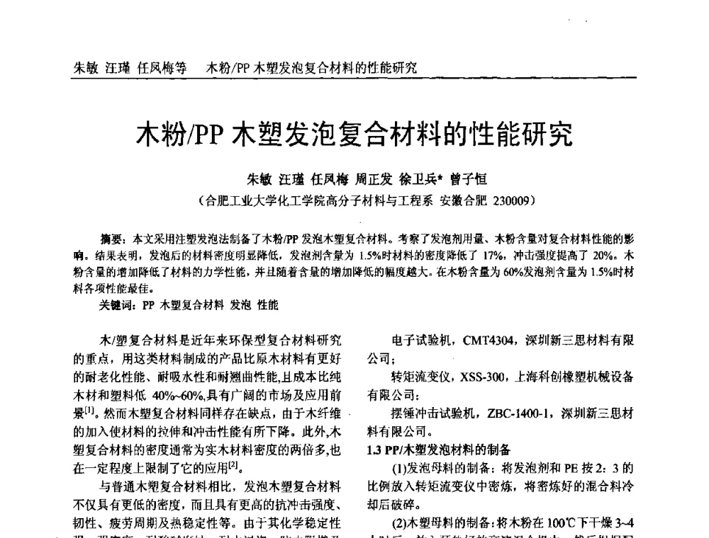 木粉_PP木塑发泡复合材料的性能研究 - 中国塑料加工工业协会专家委员会第二届一次全体大会暨塑料新技术、新材料、新成果交流大会