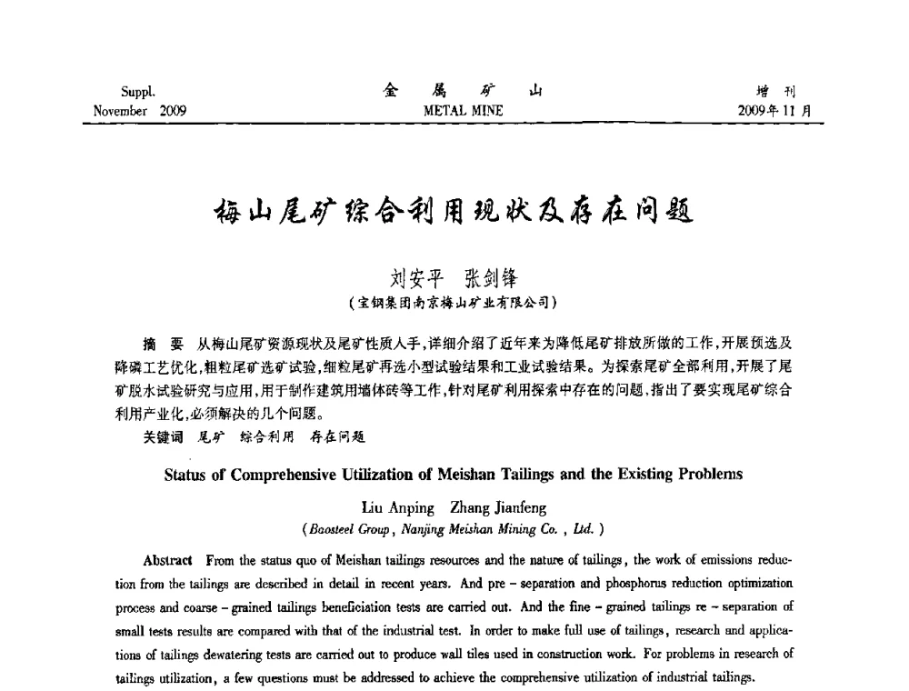 梅山尾矿综合利用现状及存在问题 - 第八届全国采矿学术会议