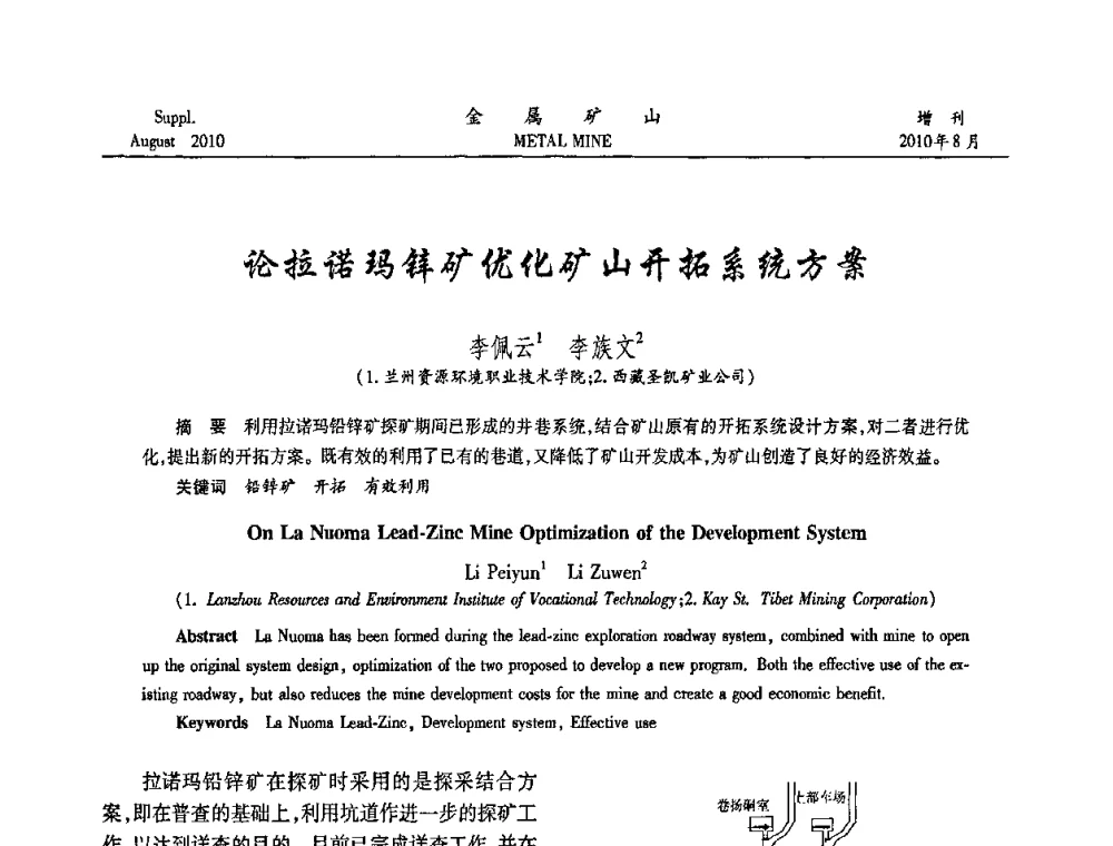 论拉诺玛锌矿优化矿山开拓系统方案 - 2010中国矿业科技大会