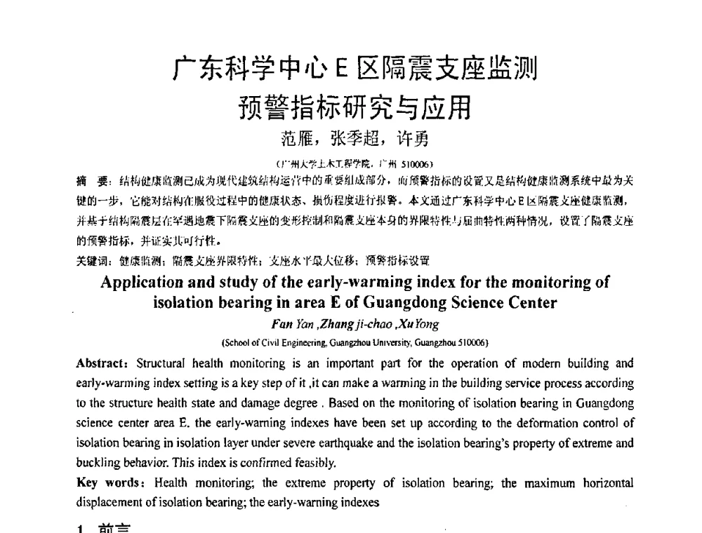 广东科学中心E区隔震支座监测预警指标研究与应用 - 第18届全国结构工程学术会议