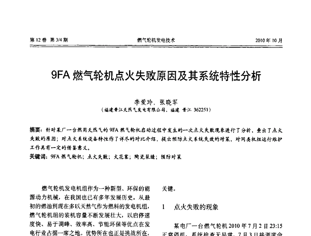 9FA燃气轮机点火失败原因及其系统特性分析 - 中国电机工程学会燃汽轮机发电专业委员会2010年年会