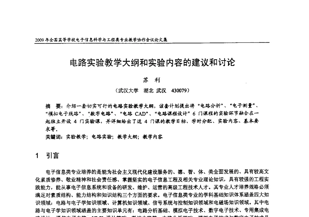 电路实验教学大纲和实验内容的建议和讨论 - 2009年全国高等学校电子信息科学与工程类专业教学协作会议