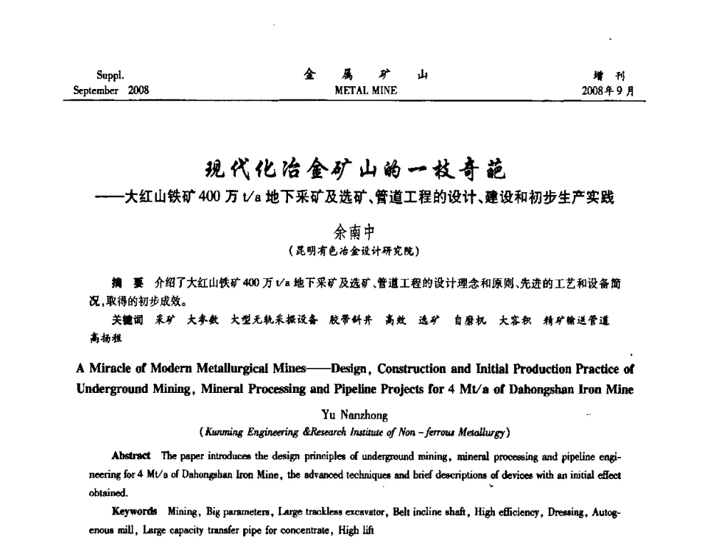 现代化冶金矿山的一枝奇葩——大红山铁矿400万t_a地下采矿及选矿、管道工程的设计、建设和初步生产实践 - 2008年全国金属矿山采矿专题、选矿专题学术研讨与技术交流会