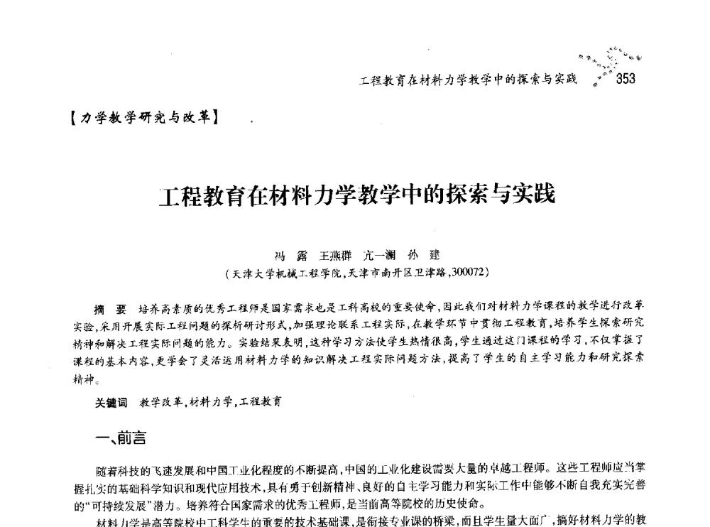 工程教育在材料力学教学中的探索与实践 - 中国力学学会北方七省市区第十三届学术大会