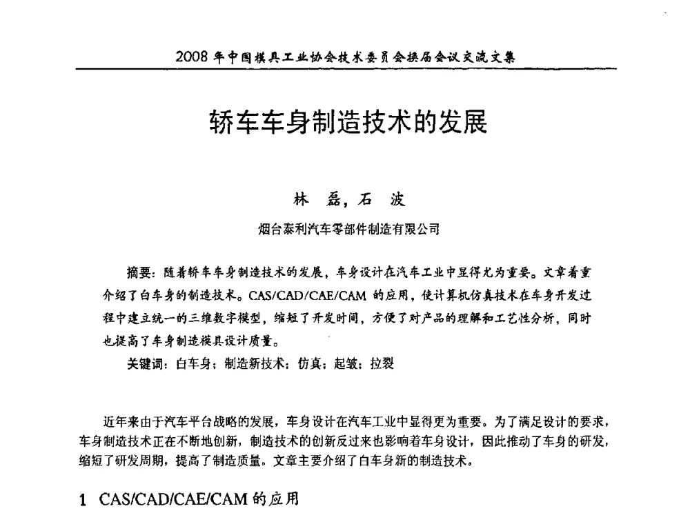 轿车车身制造技术的发展 - 2008年中国模具工业协会技术委员会换届会议