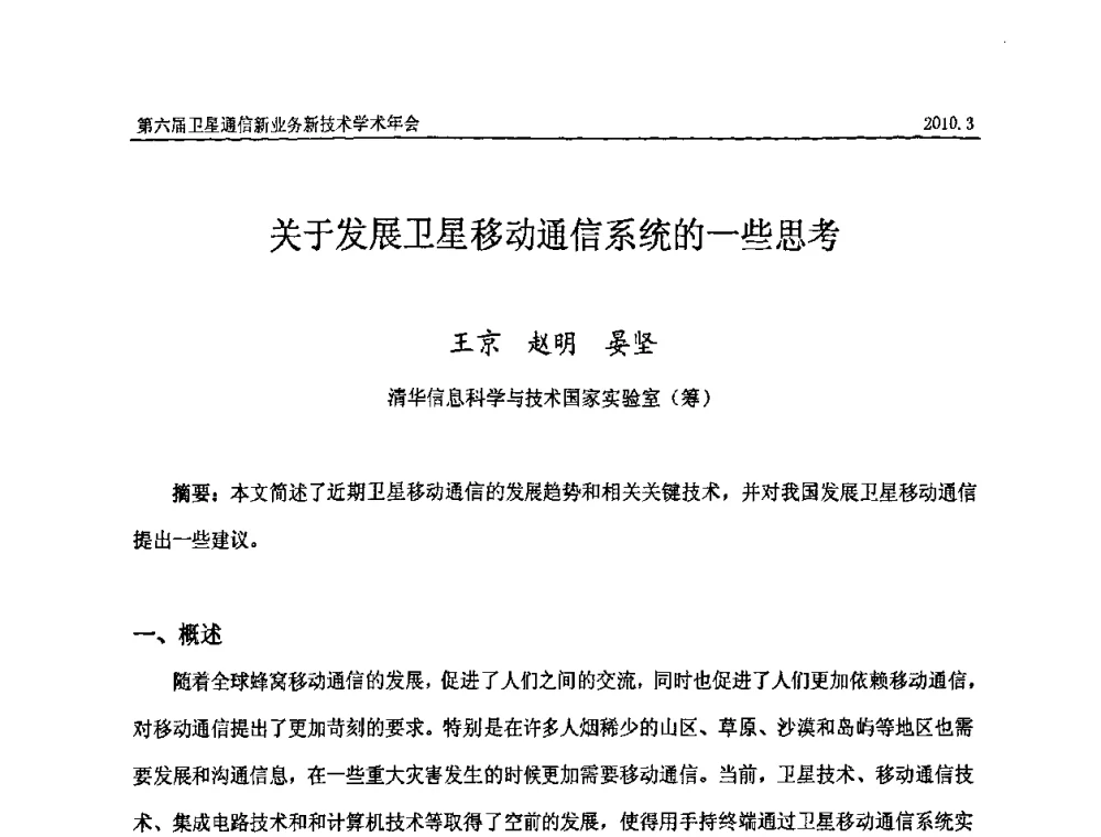 关于发展卫星移动通信系统的一些思考 - 第六届卫星通信新业务新技术学术年会