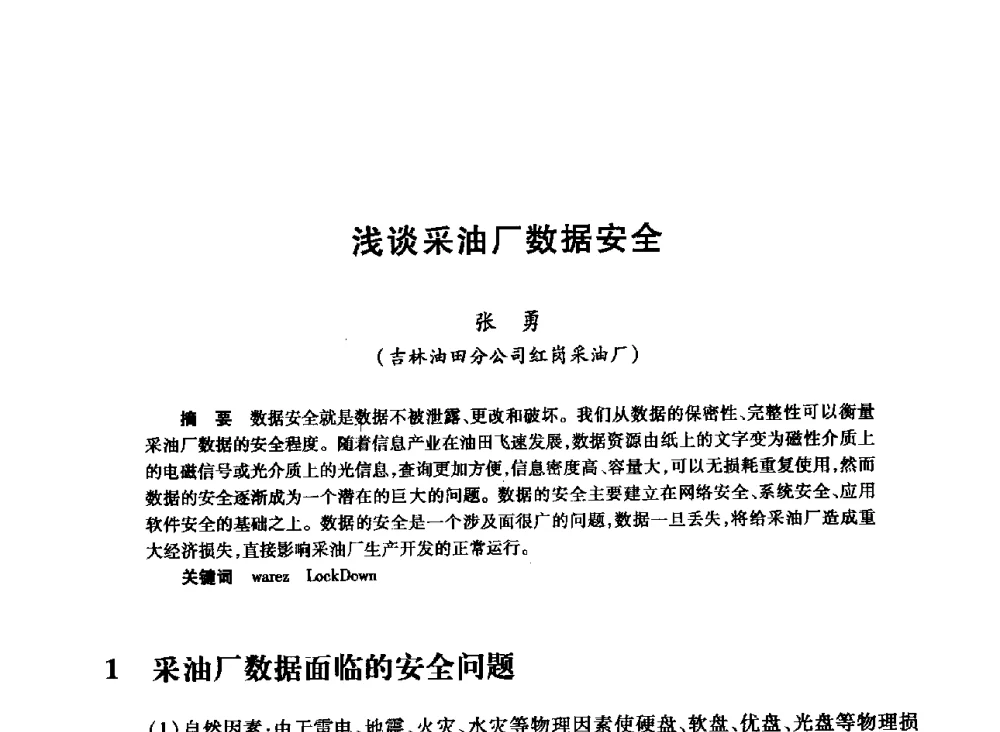浅谈采油厂数据安全 - 2008年石油行业计算机应用交流会