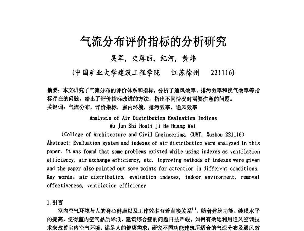 气流分布评价指标的分析研究 - 2009年江苏暖通空调制冷学术年会