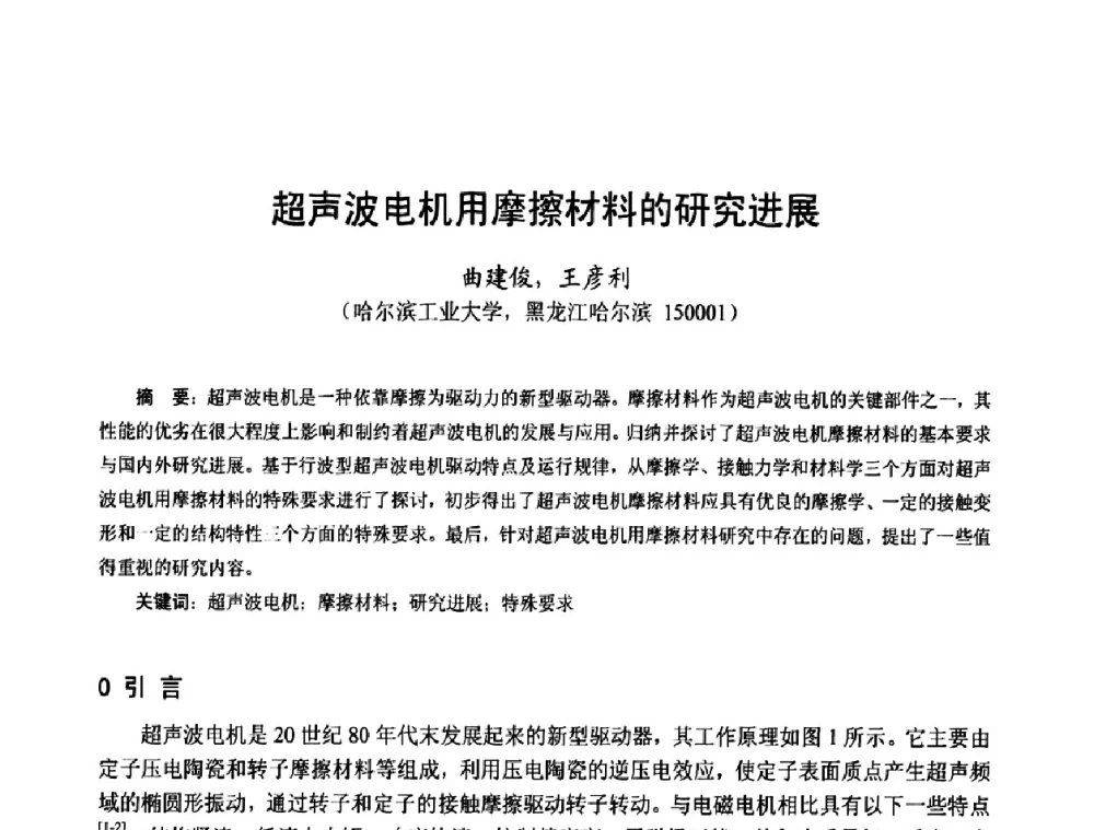超声波电机用摩擦材料的研究进展 - 第十四届中国小电机技术研讨会