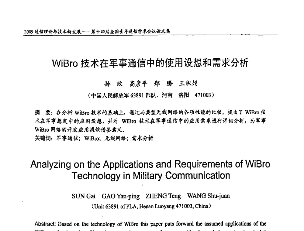 WiBro技术在军事通信中的使用设想和需求分析 - 第十四届全国青年通信学术会议