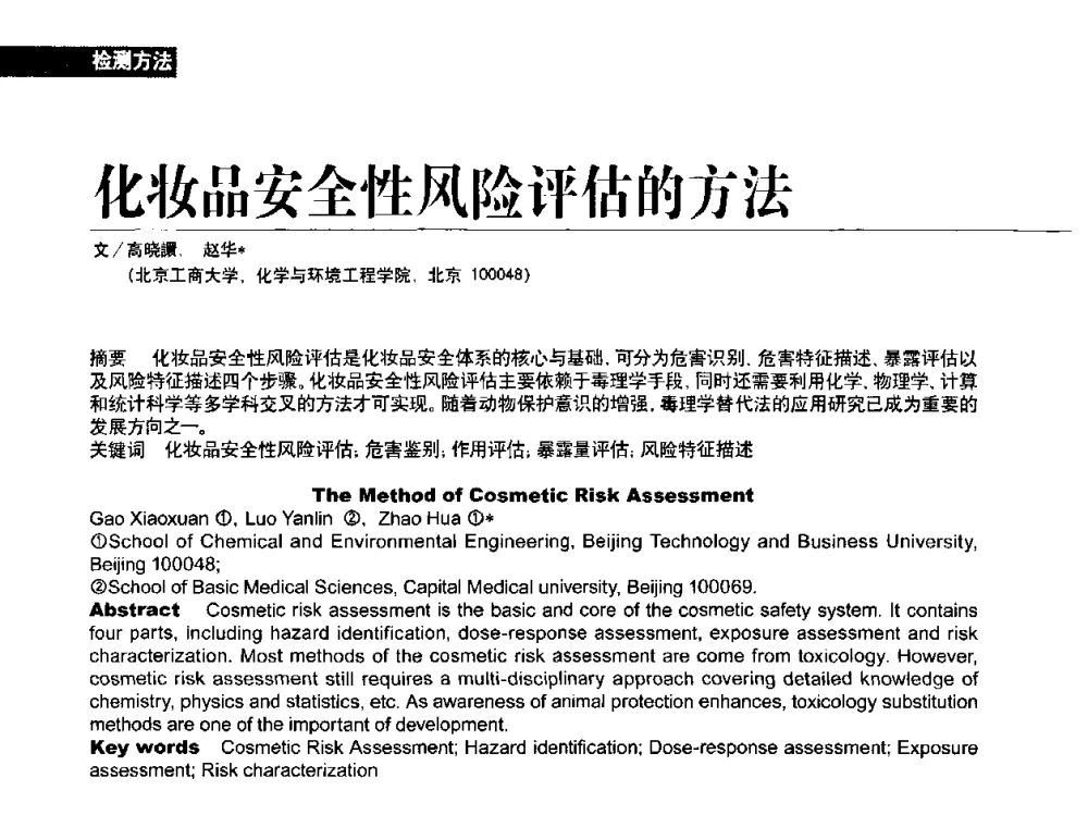 化妆品安全性风险评估的方法 - 2010国际化妆品高峰论坛