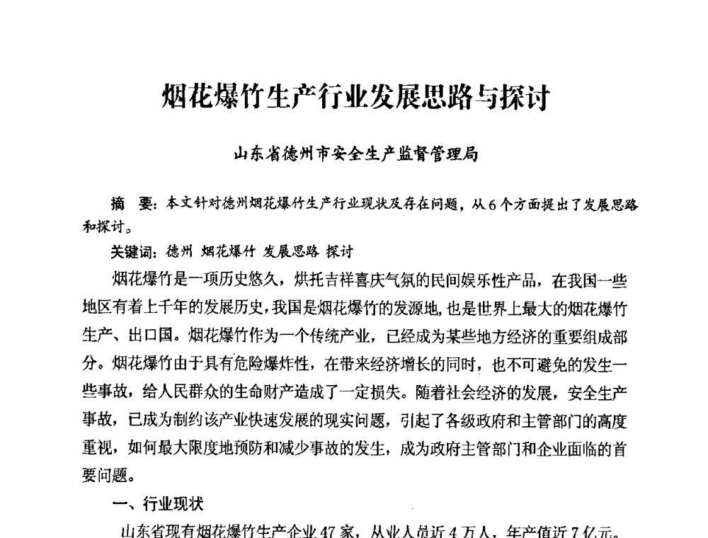 烟花爆竹生产行业发展思路与探讨 - 第二届全国烟花爆竹安全生产论坛暨烟花爆竹生产机械化研讨会