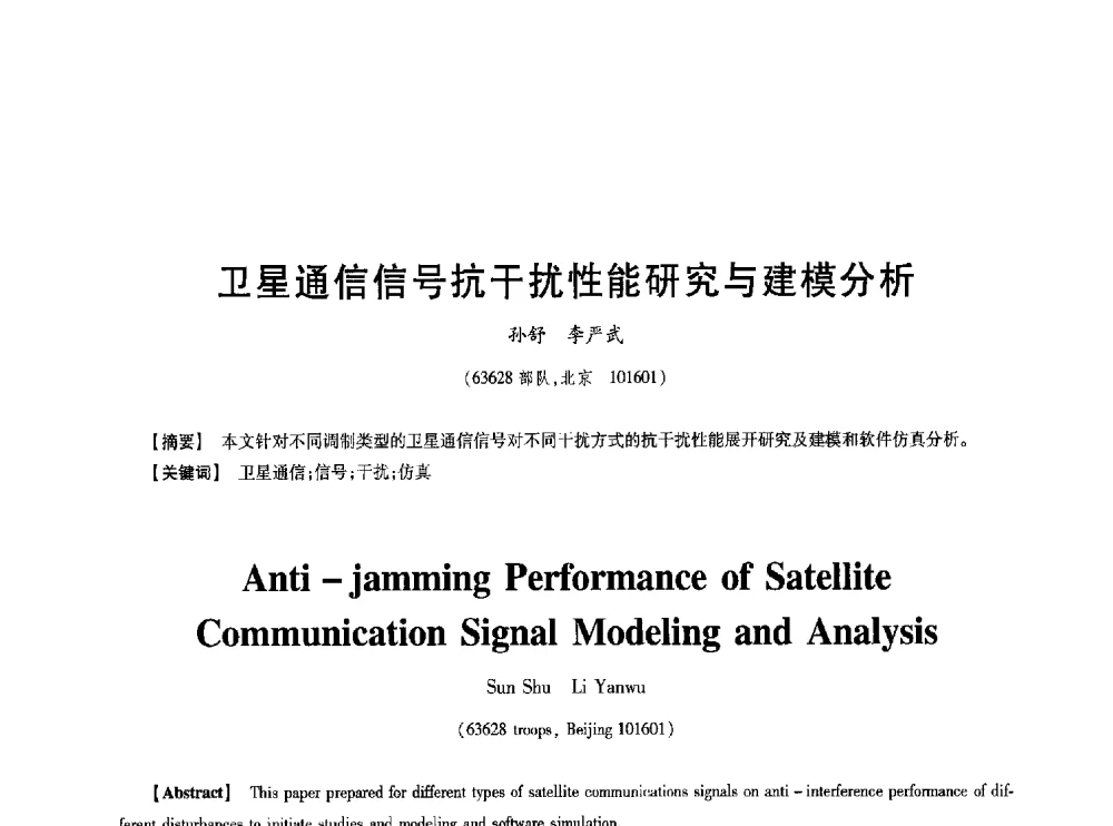 卫星通信信号抗干扰性能研究与建模分析 - 第七届中国通信学会学术年会