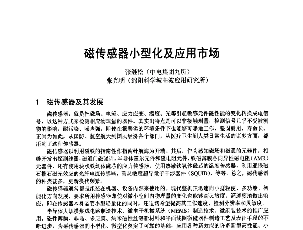 磁传感器小型化及应用市场 - 四川省电子学会2009年学术年会