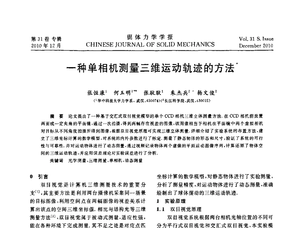 一种单相机测量三维运动轨迹的方法 - 2010全国固体力学大会