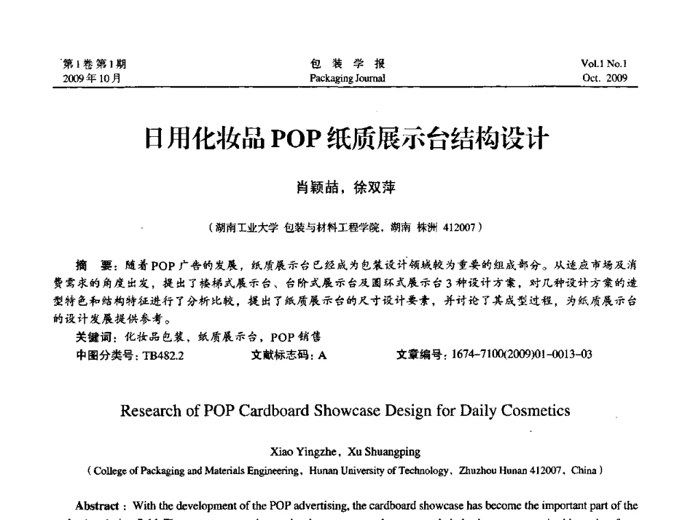 日用化妆品POP纸质展示台结构设计 - 第二次全国包装教育与学科发展学术会议