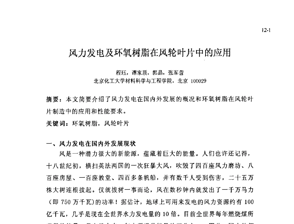 风力发电及环氧树脂在风轮叶片中的应用 - 北京粘接学会第十八届年会暨胶粘剂、密封剂技术发展论坛