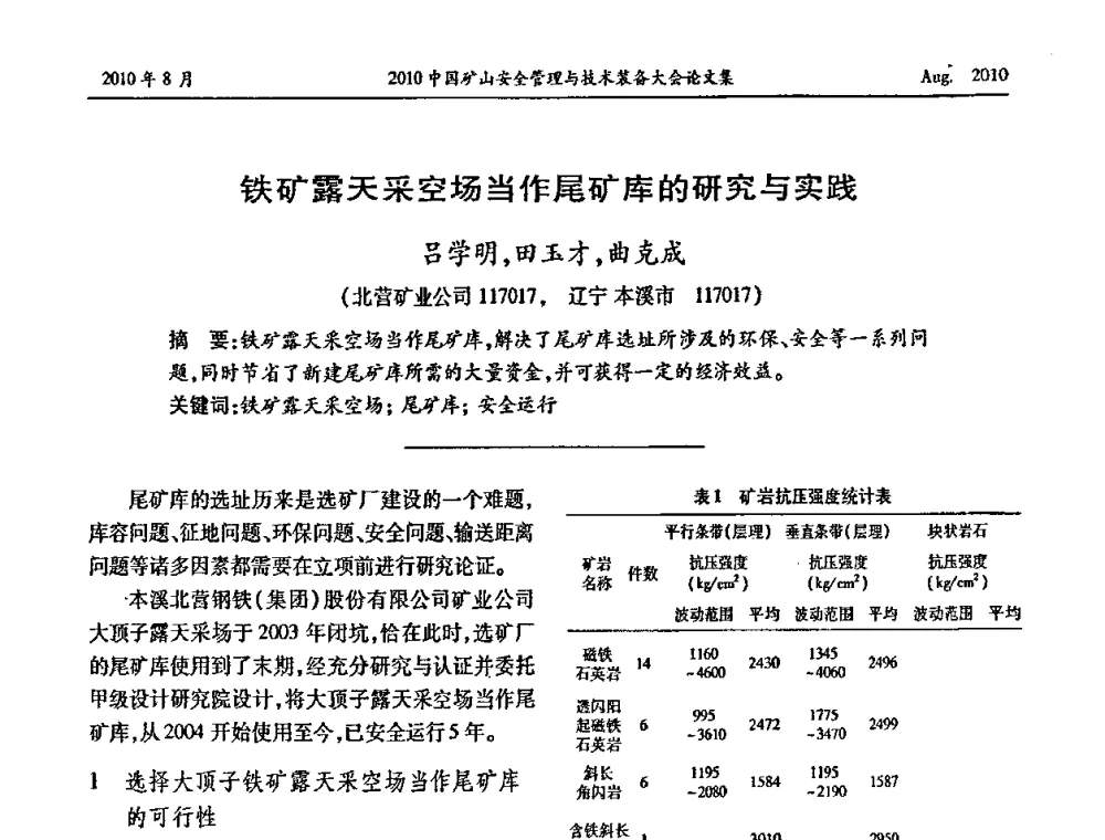 铁矿露天采空场当作尾矿库的研究与实践 - 2010中国矿山安全管理与技术装备大会