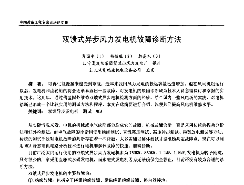 双馈式异步风力发电机故障诊断方法 - 2009第三届中国设备工程专家论坛