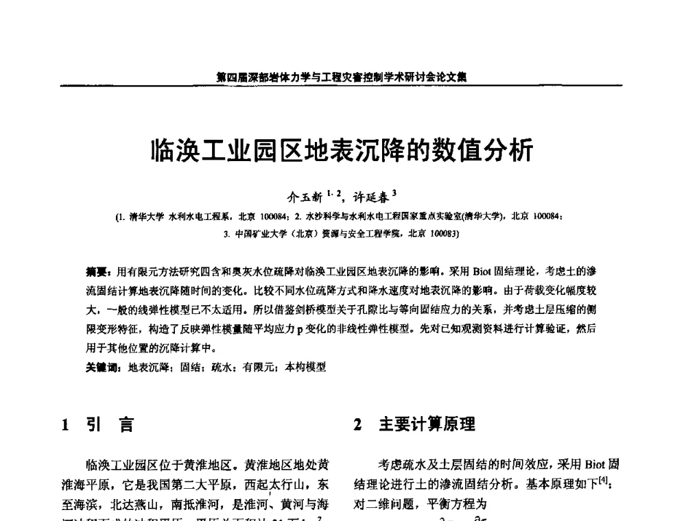 临涣工业园区地表沉降的数值分析 - 第四届深部岩体力学与工程灾害控制学术研讨会暨中国矿业大学(北京)百年校庆学术会议