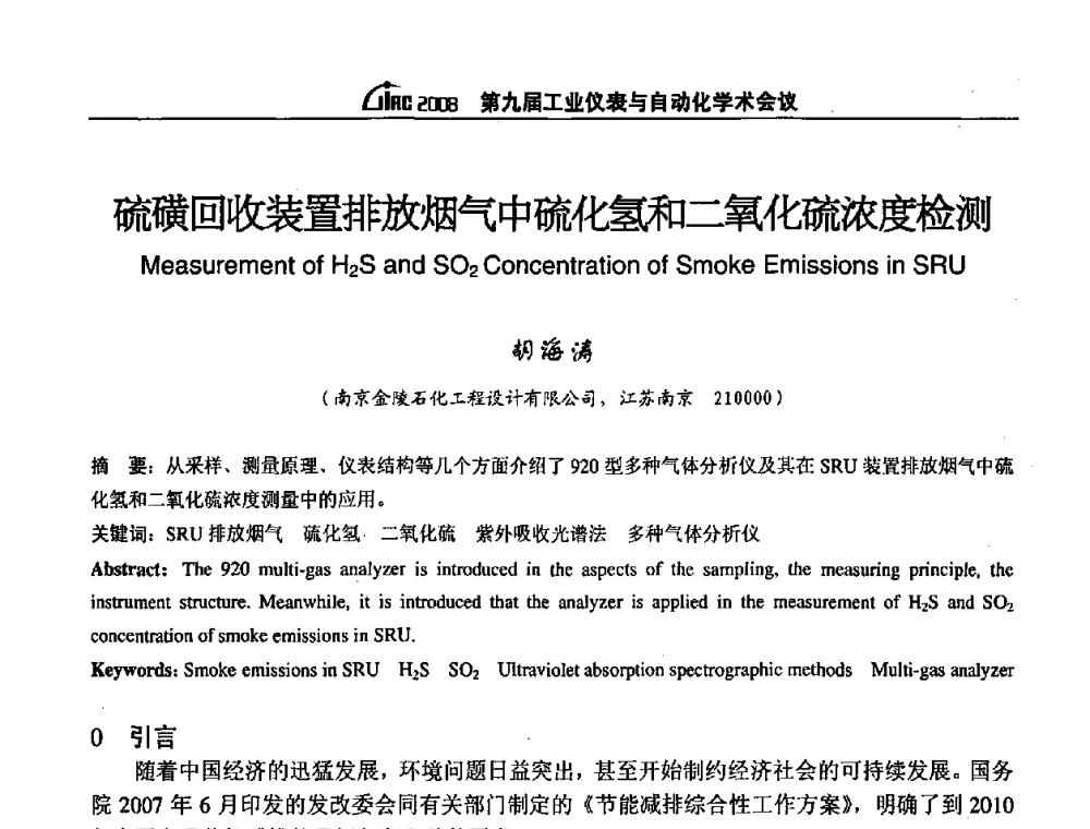 硫磺回收装置排放烟气中硫化氢和二氧化硫浓度检测 - 第九届工业仪表与自动化学术会议