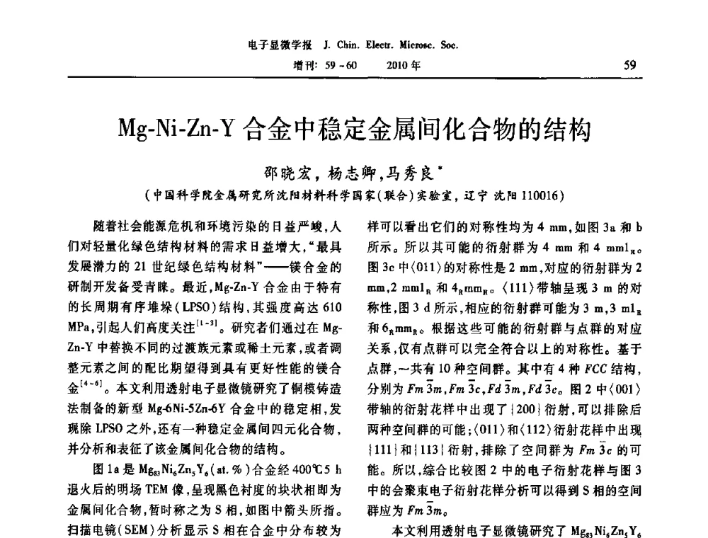 Mg-Ni-Zn-Y合金中稳定金属间化合物的结构 - 2010年全国电子显微学会议暨第八届海峡两岸电子显微学研讨会