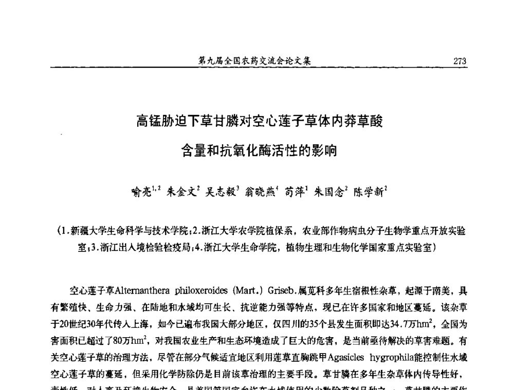 高锰胁迫下草甘膦对空心莲子草体内莽草酸含量和抗氧化酶活性的影响 - 第九届全国农药交流会