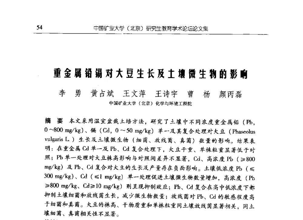 重金属铅镉对大豆生长及土壤微生物的影响 - 中国矿业大学(北京)研究生教育学术论坛