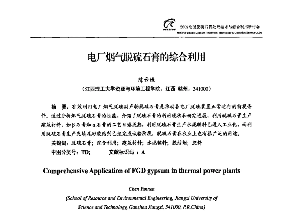 电厂烟气脱硫石膏的综合利用 - 2009全国脱硫石膏处理技术与综合利用研讨会