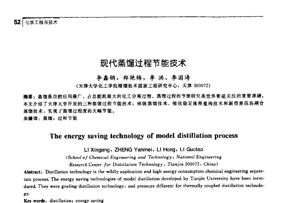现代蒸馏过程节能技术 - 中国工程院化工、冶金与材料工学部第七届学术会议