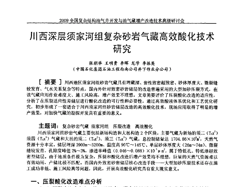 川西深层须家河组复杂砂岩气藏高效酸化技术研究 - 2009全国复杂结构油气井开发与油气藏增产改造技术高级研讨会