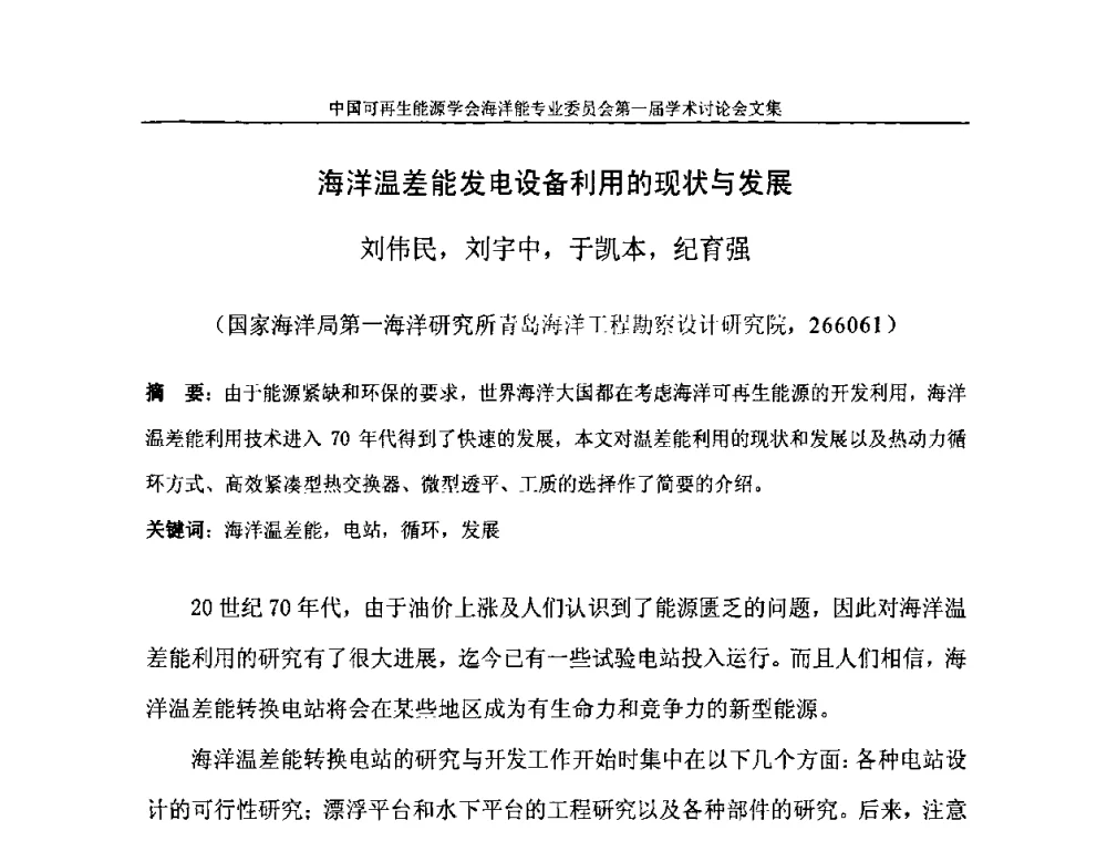 海洋温差能发电设备利用的现状与发展 - 中国可再生能源学会海洋能专业学术委员会成立大会暨第一届学术讨论会